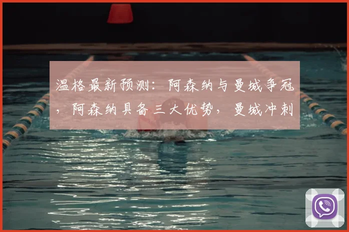 温格最新预测：阿森纳与曼城争冠，阿森纳具备三大优势，曼城冲刺势头难持久