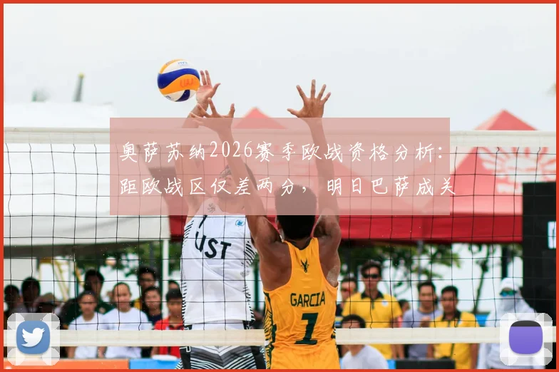 奥萨苏纳2026赛季欧战资格分析：距欧战区仅差两分，明日巴萨成关键考验，交锋历史与战术前瞻全览