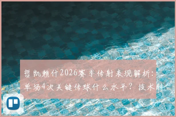 哲凯赖什2026赛季传射表现解析:单场4次关键传球什么水平?技术特点与数据深度分析