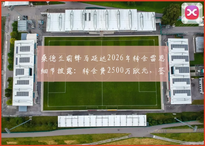 桑德兰前锋马延达2026年转会雷恩细节披露：转会费2500万欧元，签约年限与球员背景全解析